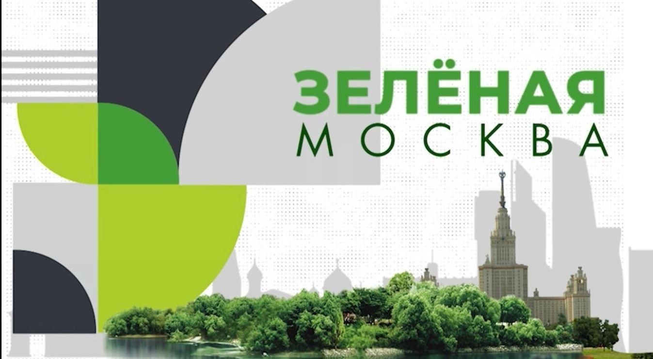Эколого-просветительское мероприятие и кинопоказ «Зелёная Москва»