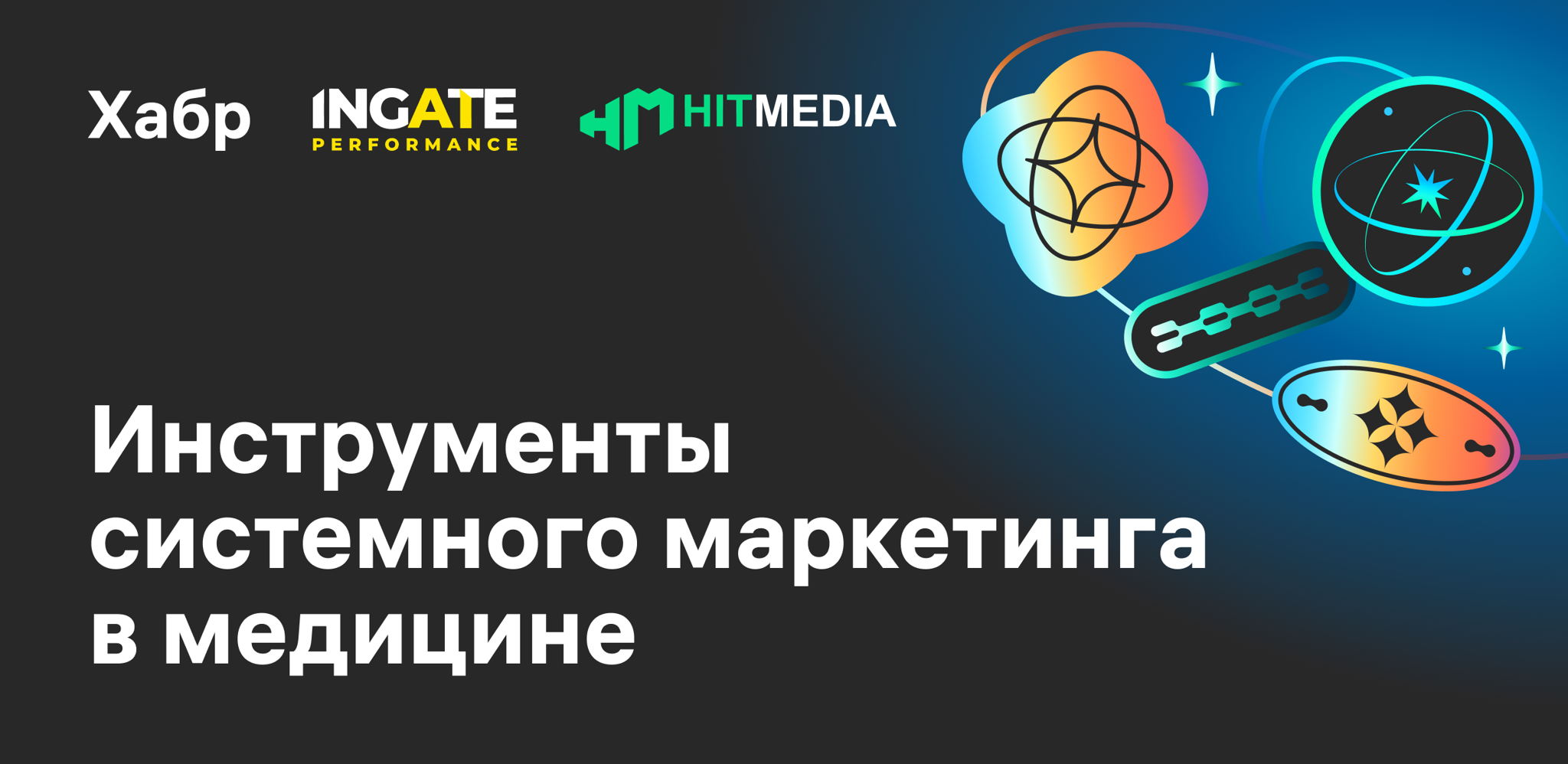 Системный маркетинг клиники: как объединить перфоманс, офлайн и контент в единую стратегию