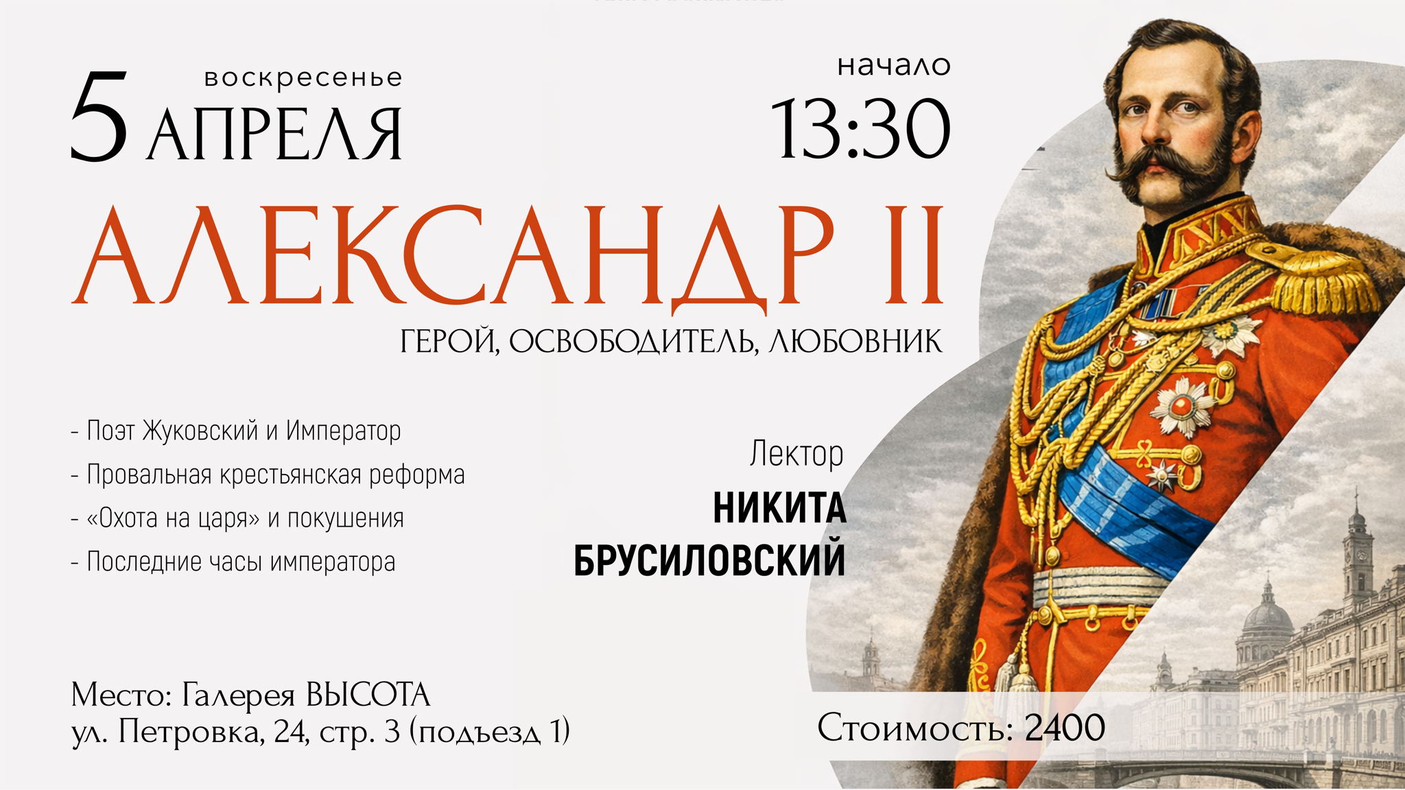 Александр II: герой, освободитель, любовник