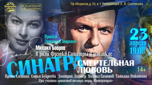 СИНАТРА. СМЕРТЕЛЬНАЯ ЛЮБОВЬ