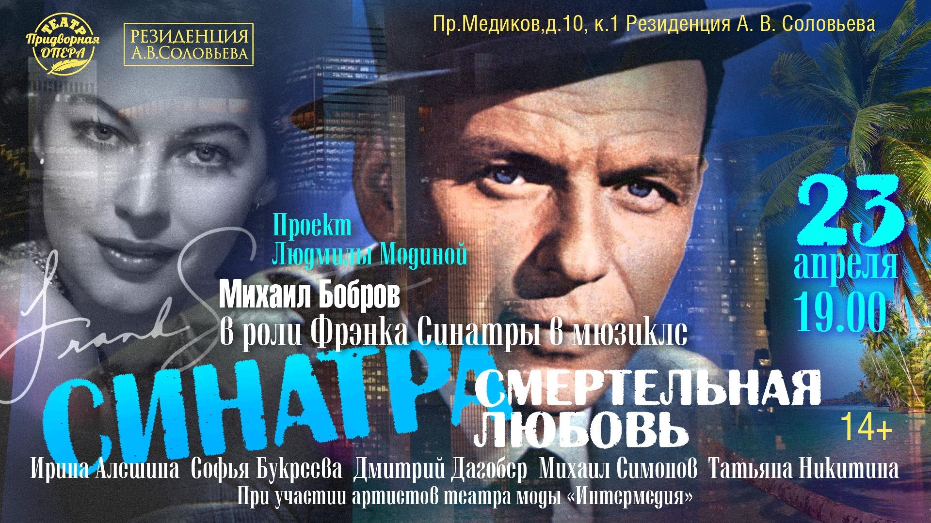 СИНАТРА. СМЕРТЕЛЬНАЯ ЛЮБОВЬ