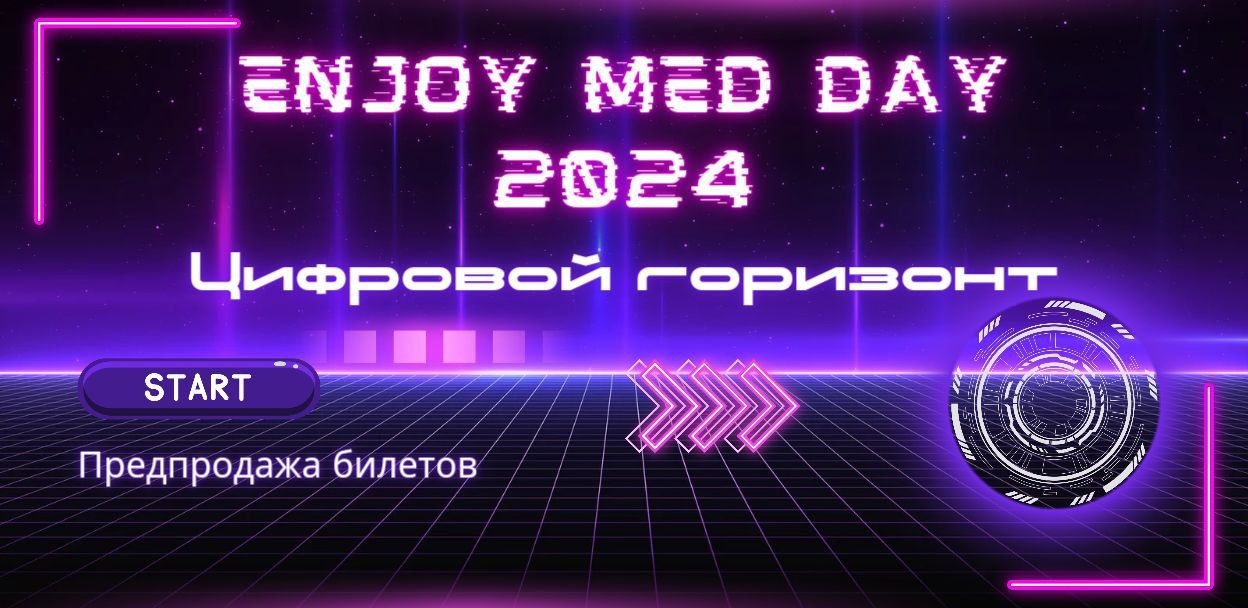 ENJOY MED DAY 2024 Цифровой горизонт