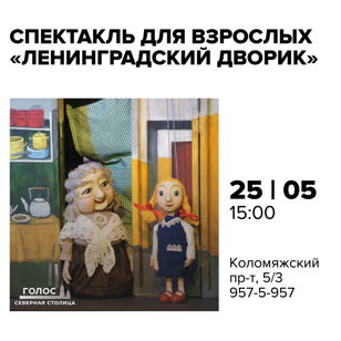 Спектакль для взрослых "Ленинградский дворик"