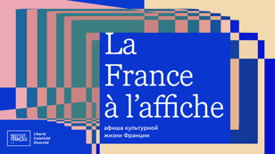 La France à l’affiche : афиша культурной жизни Франции 