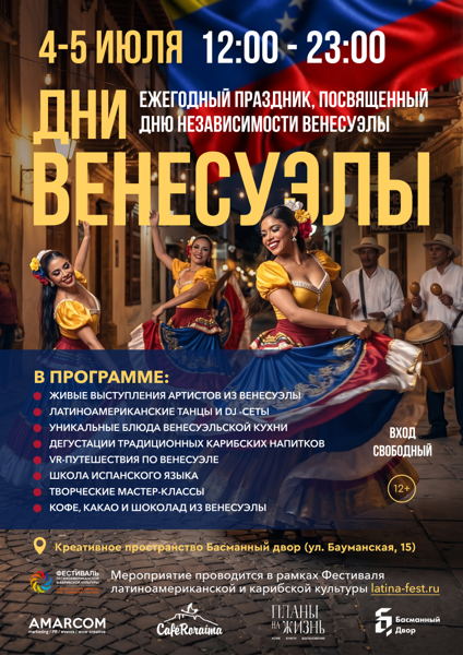 Дни Венесуэлы