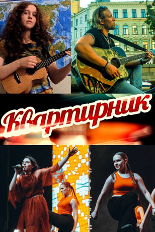 Квартирник! Музыкальный вечер авторских песен от молодых исполнителей!