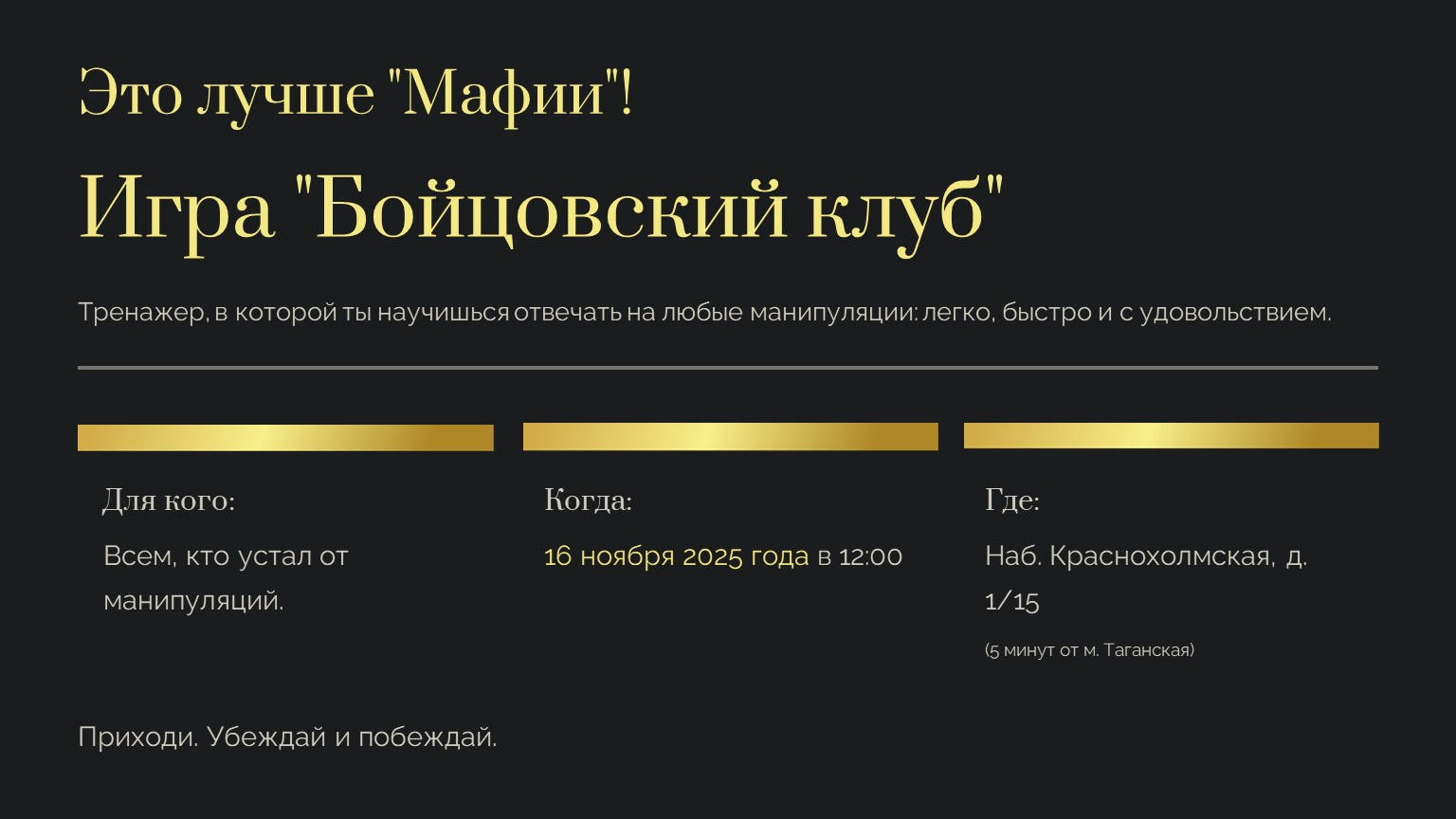 Бизнес-игра «Бойцовский клуб»: тренажёр переговоров и антиманипуляций