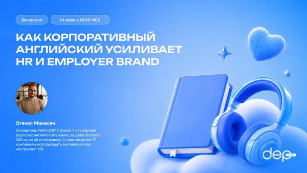 Как корпоративный английский усиливает HR и employer brand