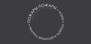 27/11 ПОЖАРЫ ПОЖАРЫ * ПРЕЗЕНТАЦИЯ АЛЬБОМА