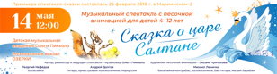 Концерт-спектакль  с песочной анимацией и живой музыкой "СКАЗКА О ЦАРЕ САЛТАНЕ"