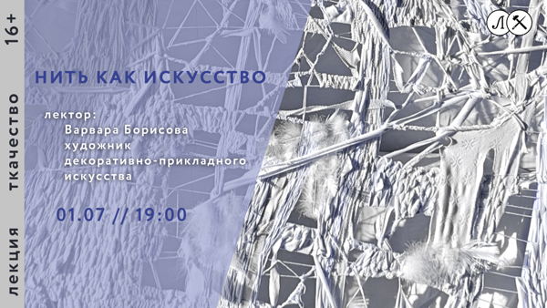 ЛЕКЦИЯ «НИТЬ КАК ИСКУССТВО»