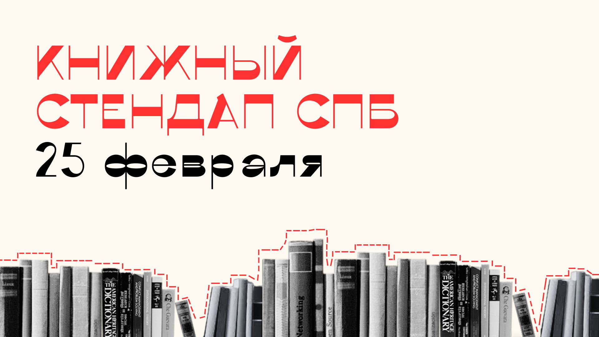 Книжный стендап