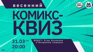 Весенний Комикс-Квиз