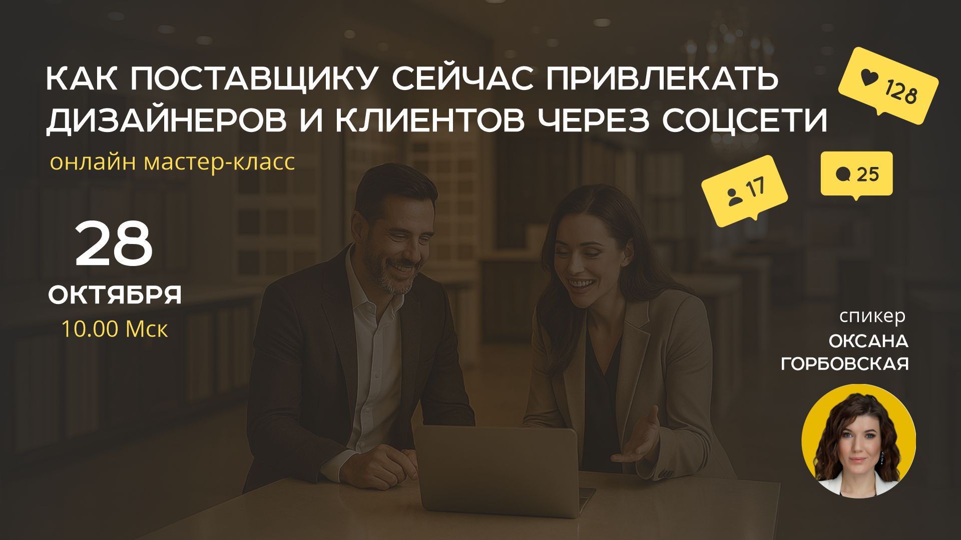 Онлайн мастер-класс «Как поставщику привлекать дизайнеров и клиентов через соцсети»
