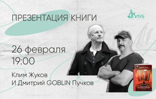 Презентация новой книги Клима Жукова и Дмитрия Пучкова  «Викинги. История эпохи: 793-1066 гг.»