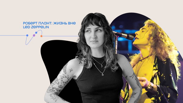Лекция «Роберт Плант: жизнь вне Led Zeppelin»