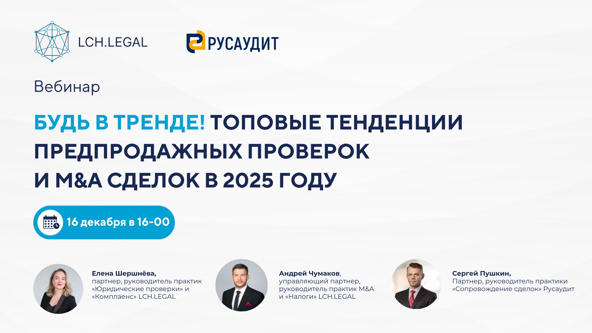 Вебинар «Будь в тренде! Топовые тенденции предпродажных проверок и M&A сделок в 2025 году»