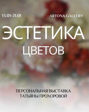Вернисаж выставки «Эстетика цветов»
