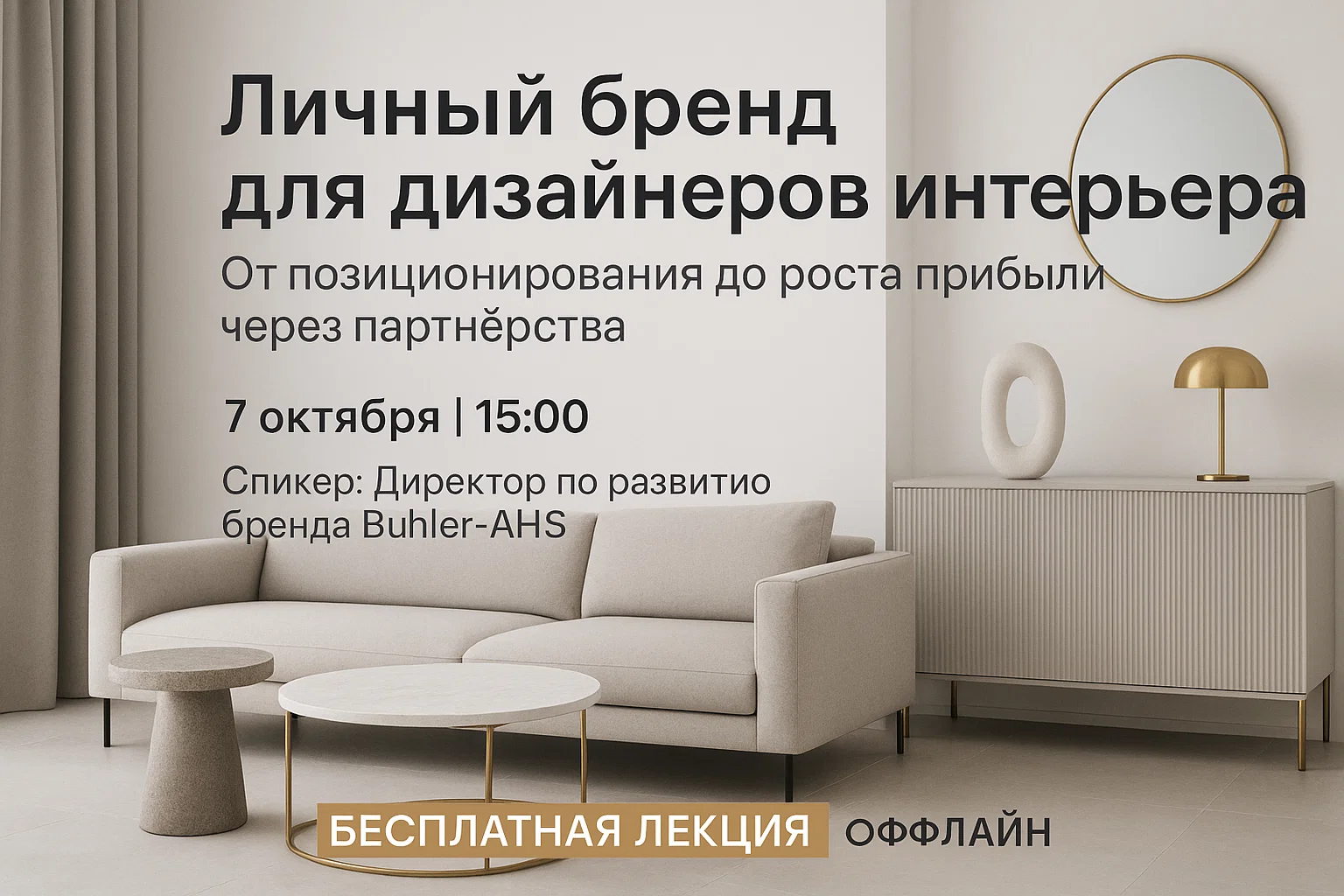 Личный бренд для дизайнеров интерьера: от позиционирования до роста прибыли