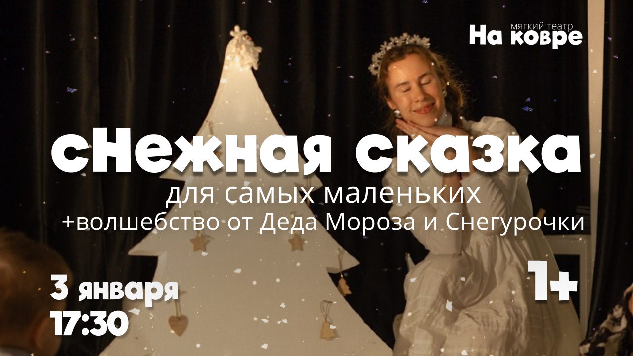 "сНежная сказка" новогодний праздник со спектаклем о маленькой снежинке