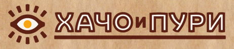 Ресторан "Хачо и Пури"