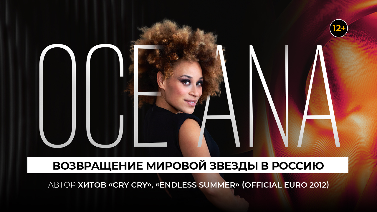 Концерт oceana в москве — tau 06.06