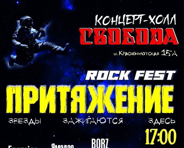 Рок фестиваль "Притяжение"