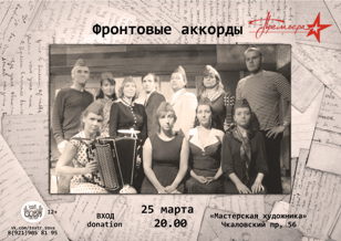 Cпектакль "Фронтовые аккорды"