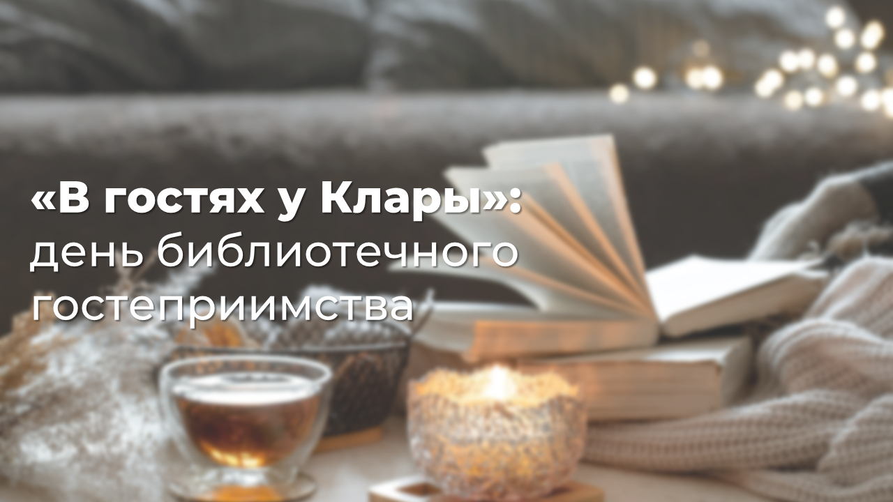 В гостях у Клары