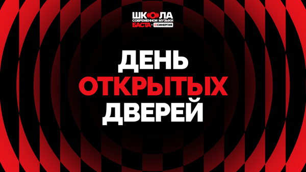 День открытых дверей Школы современной музыки «БАСТА × СИНЕРГИЯ»