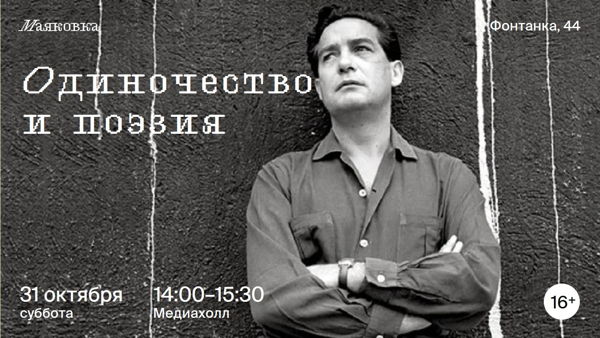 Одиночество и поэзия