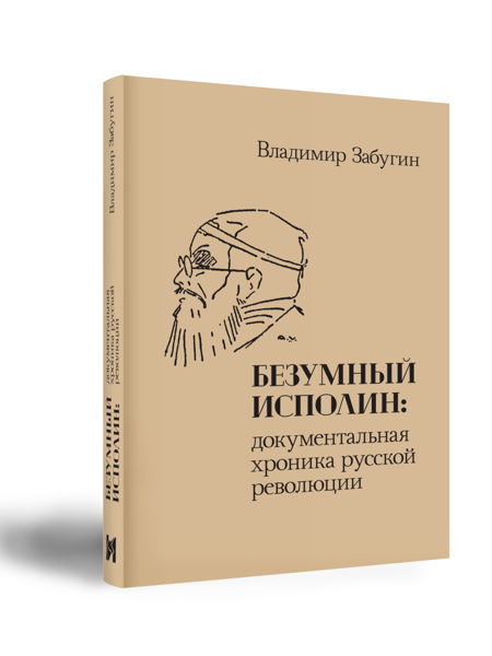 Презентация книги Н. Забугина "Безумный исполин"