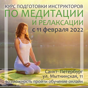 Сертификационный курс подготовки инструкторов по медитации и релаксации - с 11 февраля 2022