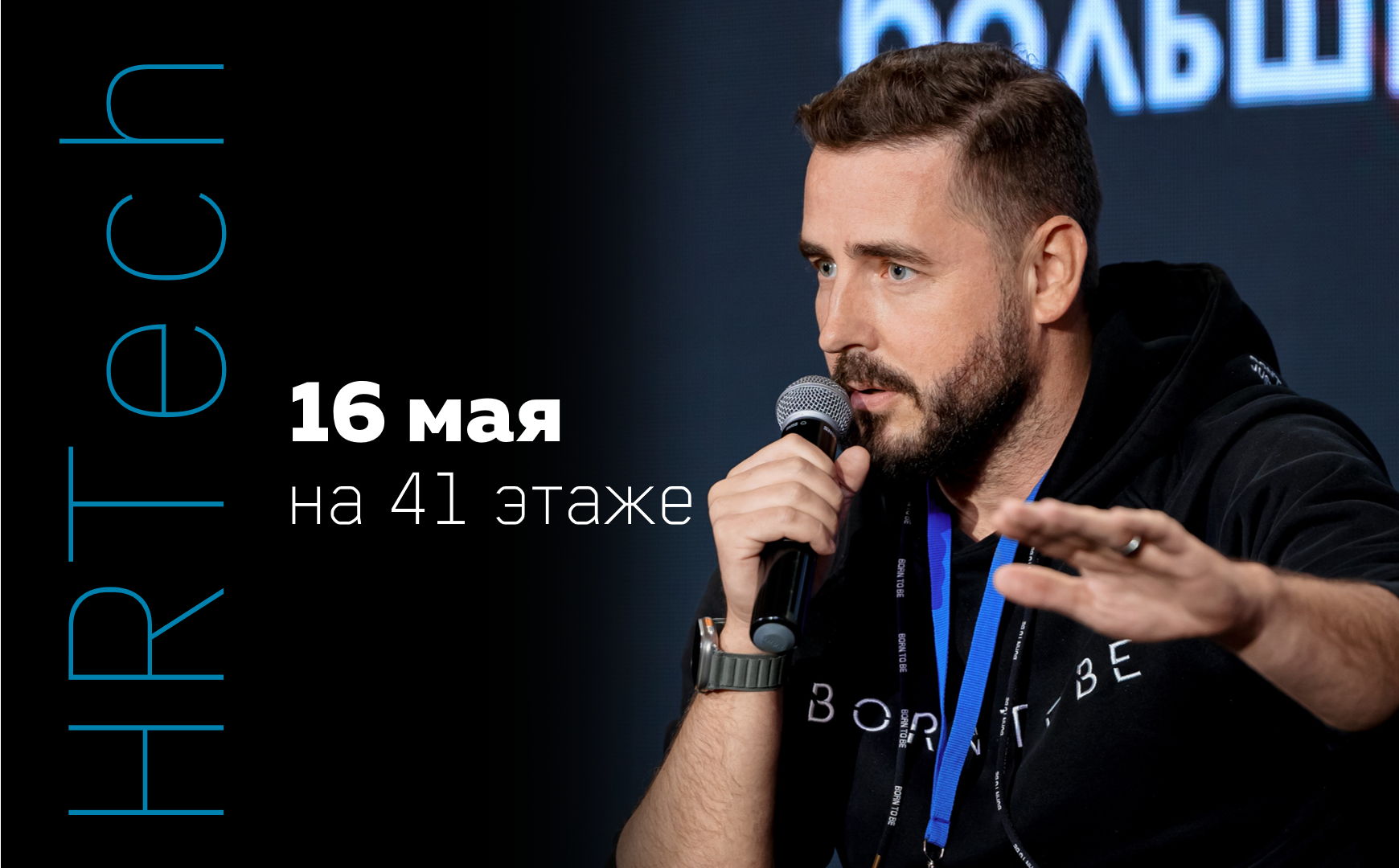 Твердохлебов про HRTech и кадровую революцию на 41 этаже