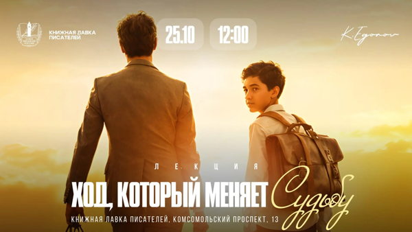 "Ход, который меняет судьбу"