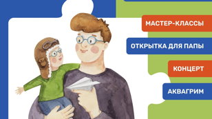 День отца в Семейной среде