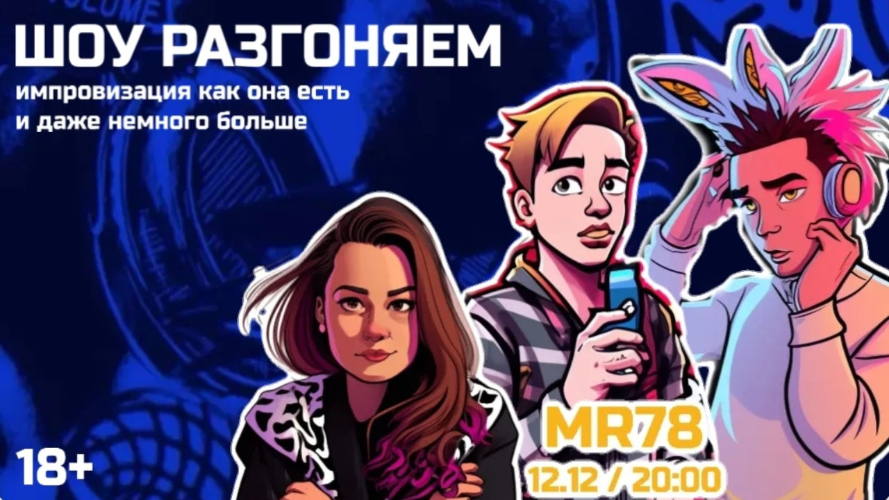 Шоу Разгоняем