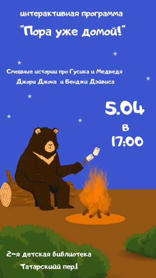 Интерактивная программа "Пора Домой!"