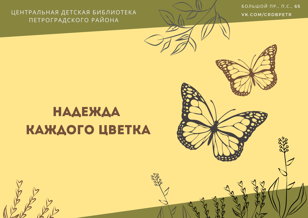 "Надежда каждого цветка" интерактивное занятие по книге Трины Паулус
