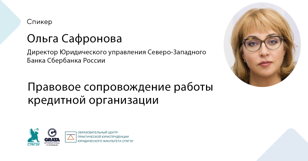 директора Юридического управления Северо-Западного Банка Сбербанка России Ольги Сафроновой