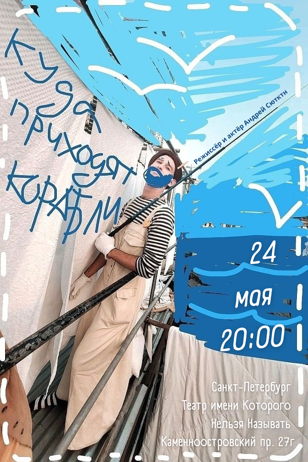 Спекаткль-клоунада "Куда приходят корабли" 