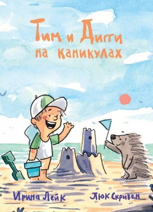 Тим и Дигги на каникулах (3-7 лет)