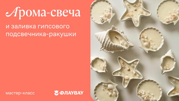 Мастер-класс «Арома-свеча и заливка гипсового подсвечника-ракушки»