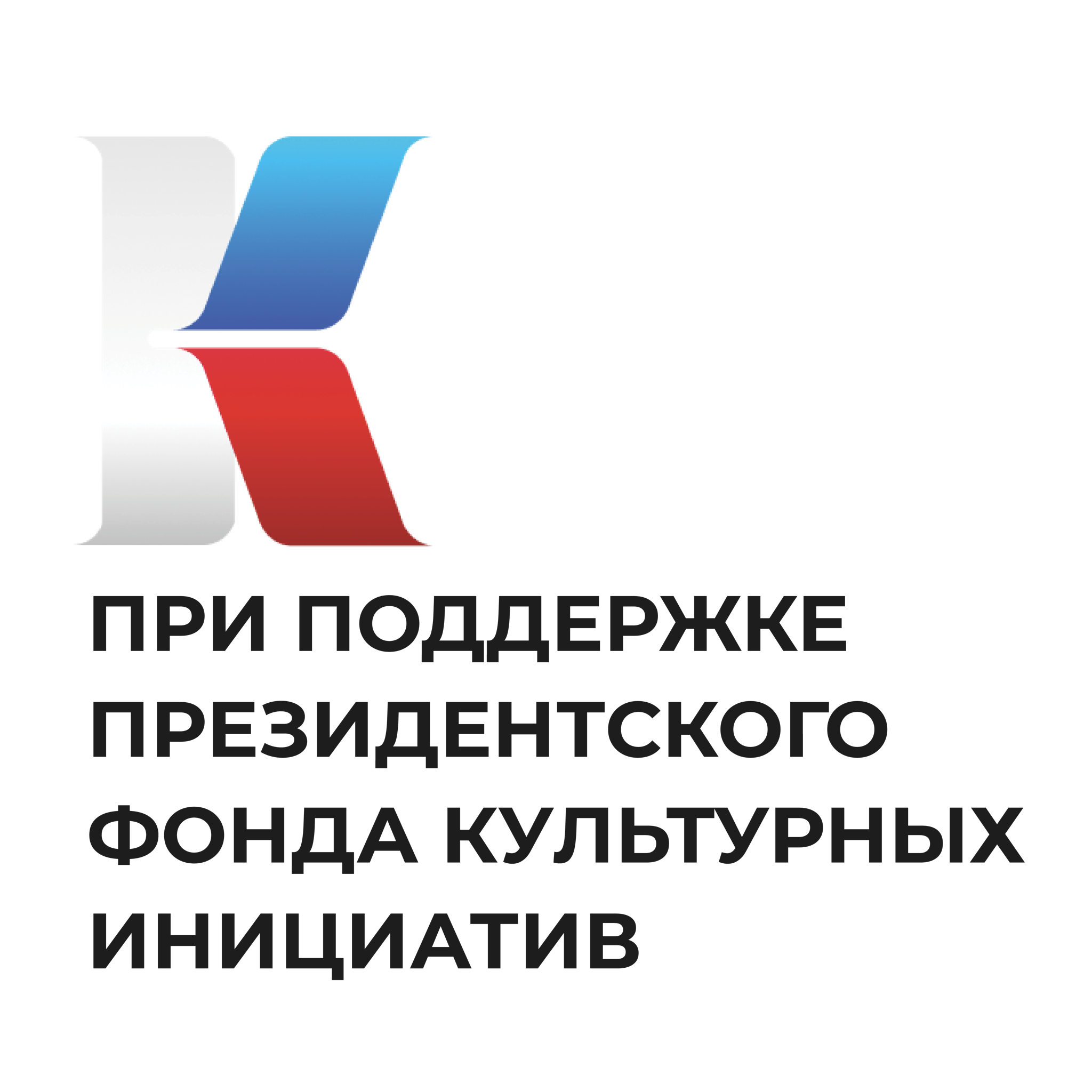 При поддержке Президентского фонда культурных инициатив