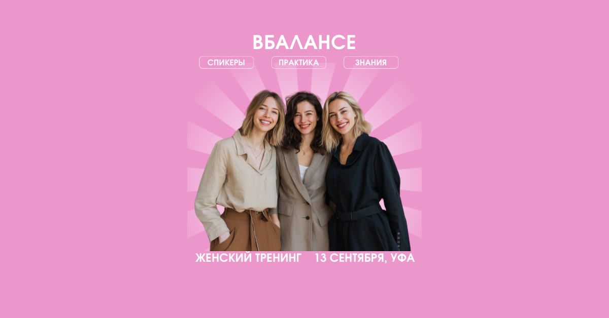 Женский семинар "В БАЛАНСЕ"