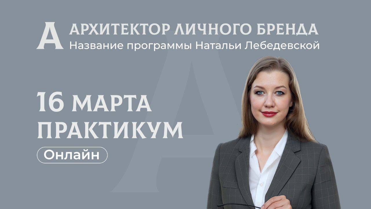 Архитектор личного бренда Практикум