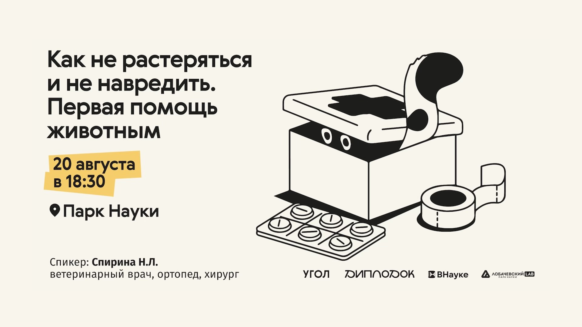 Лекция «Как не растеряться и не навредить. Первая помощь животным»