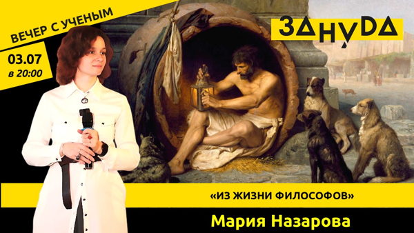 Мария Назарова: «Из жизни философов»