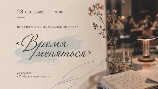 «Время меняться» поэтическо-музыкальный вечер