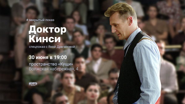 ЗАКРЫТЫЙ ПОКАЗ С ЯНОЙ ДРАГАНОВОЙ: «ДОКТОР КИНСИ» —  в 19:00